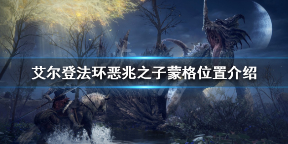 艾尔登法环蒙格在哪（艾尔登法环百度百科）