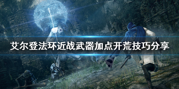 艾尔登法环近战怎么开荒 艾尔登法环近战开荒职业
