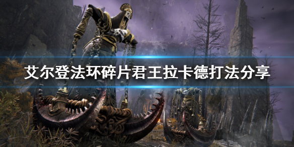 艾尔登法环拉卡德怎么打（艾尔登法环拉卡德打完）