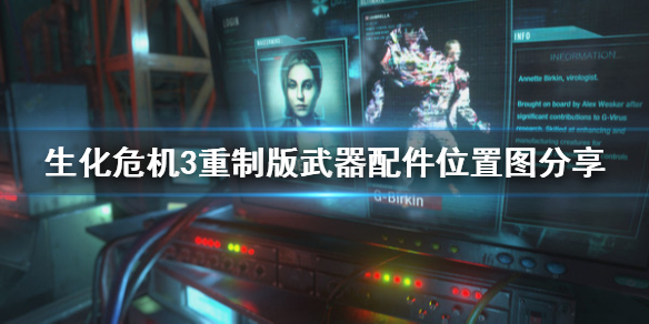 生化危机3重制版武器配件位置图分享 生化危机重制版3武器零件