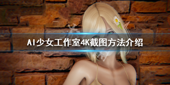 AI少女工作室4K截图方法介绍（ai少女怎么截图超清）