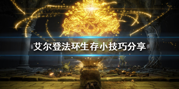 艾尔登法环如何在游戏中生存（艾尔登法环怎么玩）