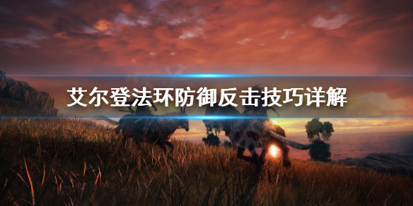 艾尔登法环防御反击好用吗（艾尔登法环战斗系统）
