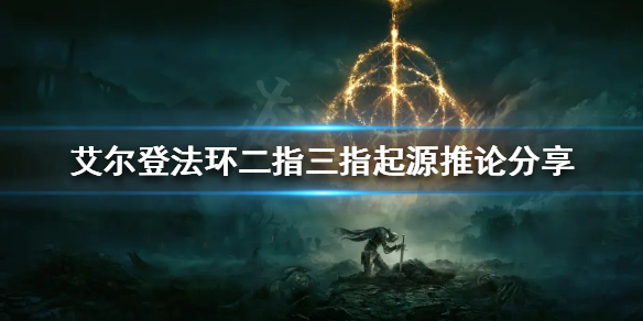 艾尔登法环二指和三指有什么关系