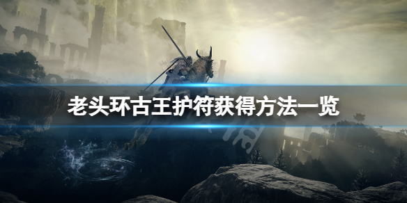 艾尔登法环古王护符在哪拿（艾尔登法环攻略）