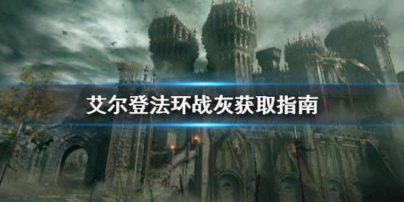 艾尔登法环战灰怎么获取（艾尔登法环战斗系统）