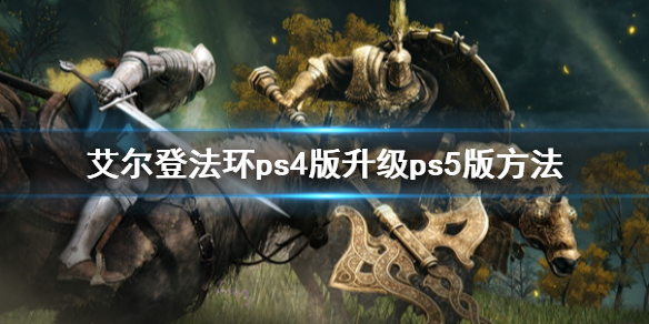 艾尔登法环ps4版升级ps5版方法 艾尔登法环登录ps4吗