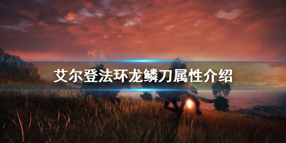 艾尔登法环龙鳞刀好用吗