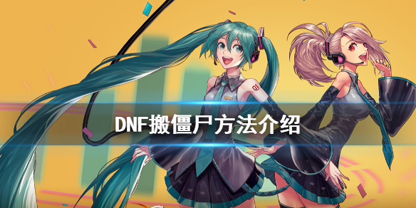 DNF怎么搬僵尸 dnf怎么开僵尸图