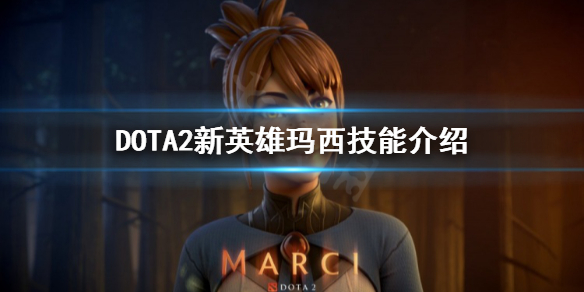 DOTA2玛西是什么英雄