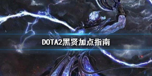 DOTA2黑暗贤者怎么加点（dota1黑暗贤者怎么玩）