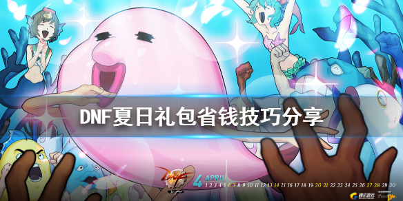 DNF夏日礼包怎么买省钱（dnf夏日套怎么买便宜）