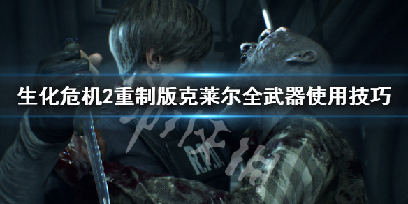生化危机2重制版克莱尔武器怎么使用（生化危机2重制版克莱尔攻略）