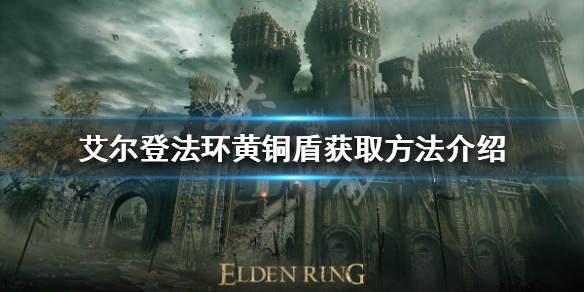 艾尔登法环黄铜盾好用吗 艾尔登法环黄铜盾好用吗知乎