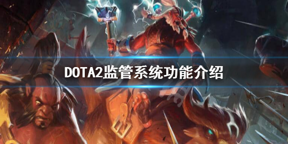 DOTA2监管系统是什么