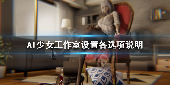 AI少女工作室画面设置介绍（ai少女工作室动画教程）