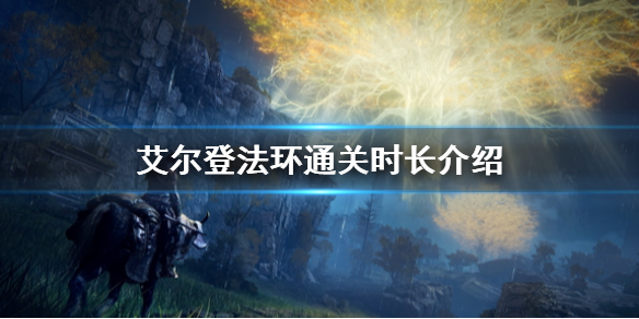 艾尔登法环游戏时长介绍 艾尔登法环是网游吗