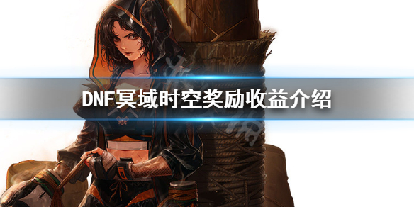 DNF冥域时空收益怎么样 dnf冥域时空搬砖收益