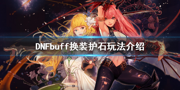 DNFbuff换装怎么玩 dnfbuff换装需要切换装备吗