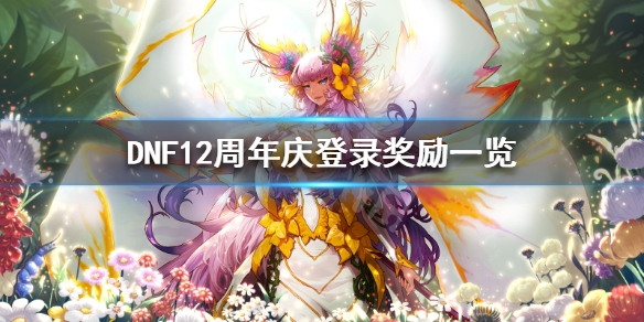DNF12庆周年有什么奖励（DNF12周年奖励）