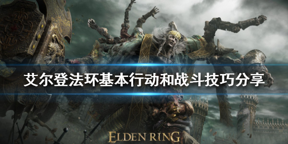 艾尔登法环如何行动 艾尔登法环行动缓慢