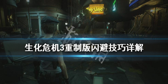 生化危机3重制版闪避技巧详解 生化危机3重制版闪避怎么操作