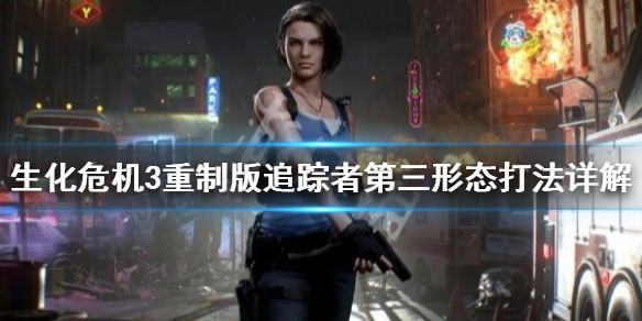 生化危机3重制版复仇女神怎么打（生化危机3重制版复仇女神怎么打不了）