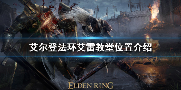艾尔登法环艾雷教堂在哪（艾尔登法环攻略）