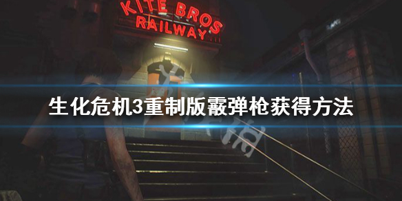 生化危机3重制版霰弹枪怎么拿 生化危机3霰弹枪忘了拿了