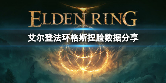 艾尔登法环如何捏脸（艾尔登法环捏脸能改吗）