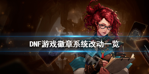 DNF徽章系统有什么改动（dnf徽章技能不能改了吗）