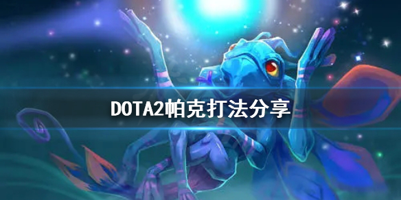 DOTA2帕克怎么打（dota2帕克走什么路）