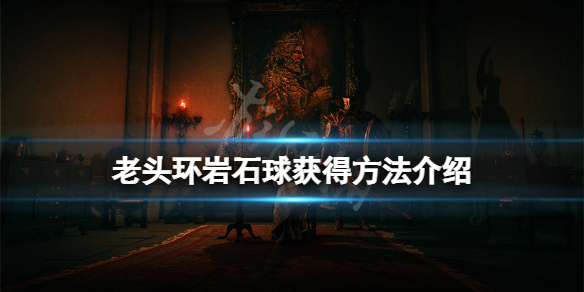 艾尔登法环岩石球在哪（艾尔登法环图片）