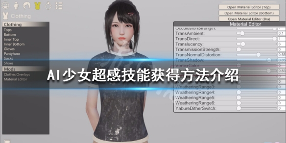 AI少女超感觉怎么获得（ai少女怎么多个妹子）