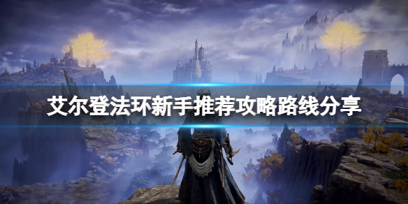 艾尔登法环新手游玩路线是什么（艾尔登法环多人模式）