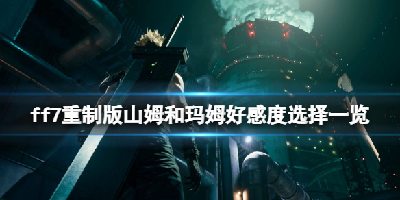 ff7重制版山姆和玛姆好感度选择一览 ff7re玛姆