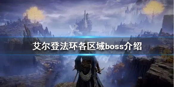 艾尔登法环一共有多少boss（艾尔登法环一共有多少支线）