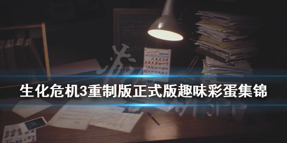 生化危机3重制版正式版彩蛋有哪些（生化危机3重制版片尾彩蛋）