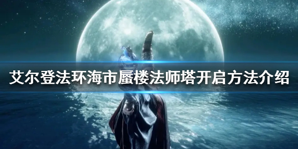 艾尔登法环隐身塔怎么开（艾尔登法环贴吧）