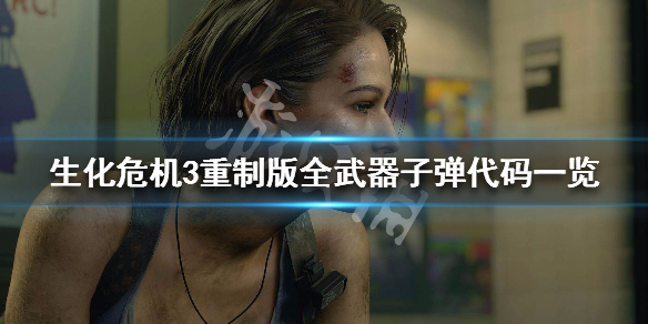 生化危机3重制版全武器子弹代码一览（生化危机3重制版物品代码）