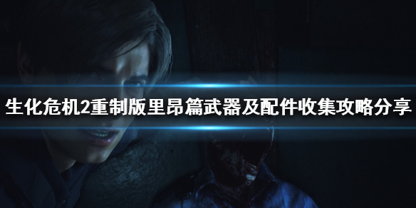 生化2重制版武器配件如何收集（生化2重制版武器配件如何收集装备）