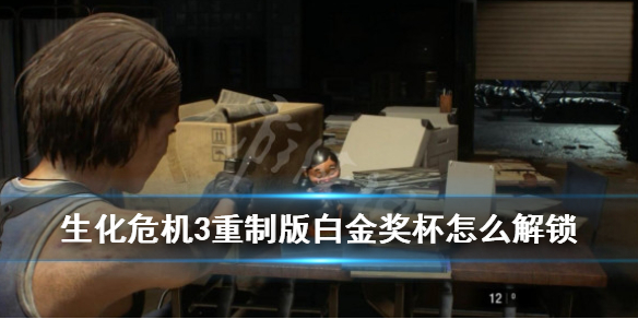 生化危机3重制版白金奖杯怎么解锁（生化危机3重制版白金奖杯怎么解锁不了）