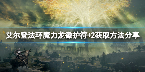 艾尔登法环魔力龙徽护符+2如何获取 龙之血 魔力护符