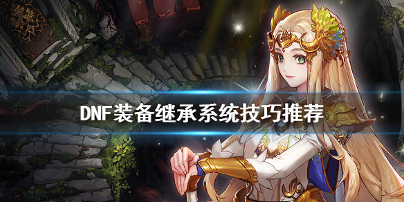 DNF装备继承怎么用（dnf怎么进行装备继承）