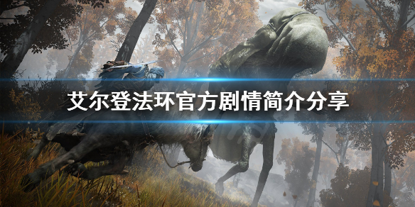 艾尔登法环游戏背景是什么（艾尔登法环是网游吗）
