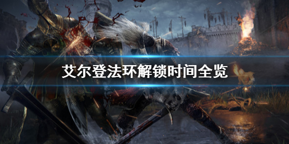 艾尔登法环什么时候解锁（艾尔登法环什么时候解锁战灰）