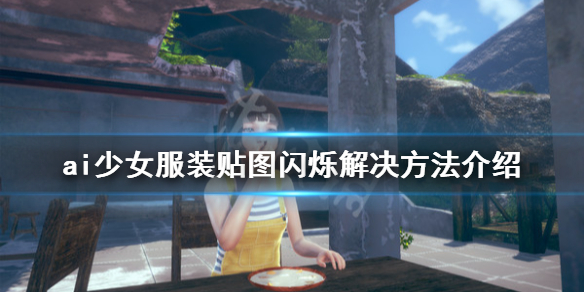 ai少女衣服闪烁怎么办（ai少女服装无法显示）