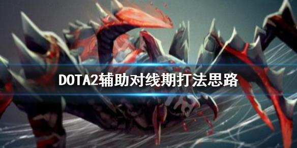 DOTA2对线期辅助怎么打（dota2如何对线）