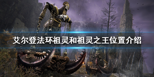 艾尔登法环祖灵和祖灵之王在哪 艾尔登法环贴吧
