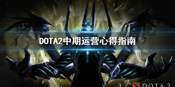 DOTA2中期怎么运营（dota2对线期）